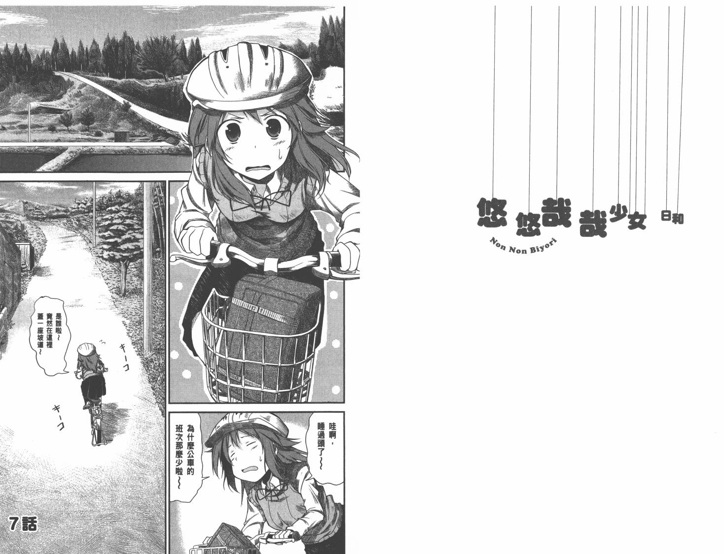 悠哉日常大王 第1卷 第52页