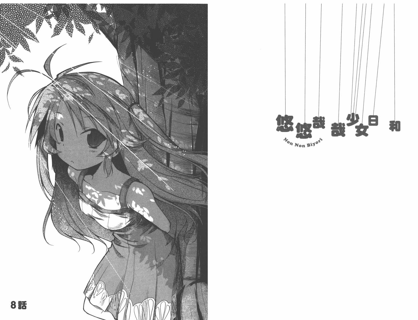 悠哉日常大王 第1卷 第61页