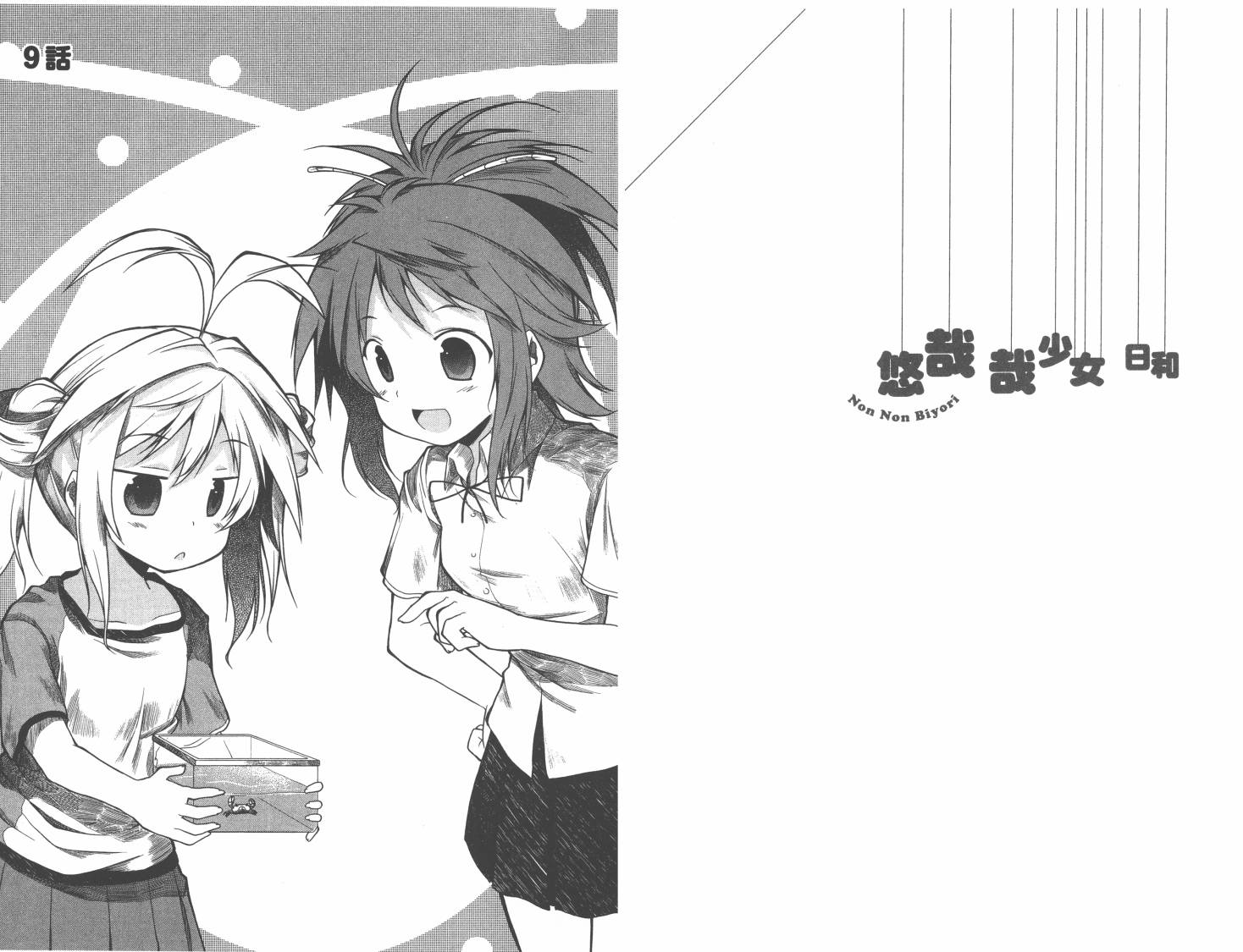 悠哉日常大王 第1卷 第71页