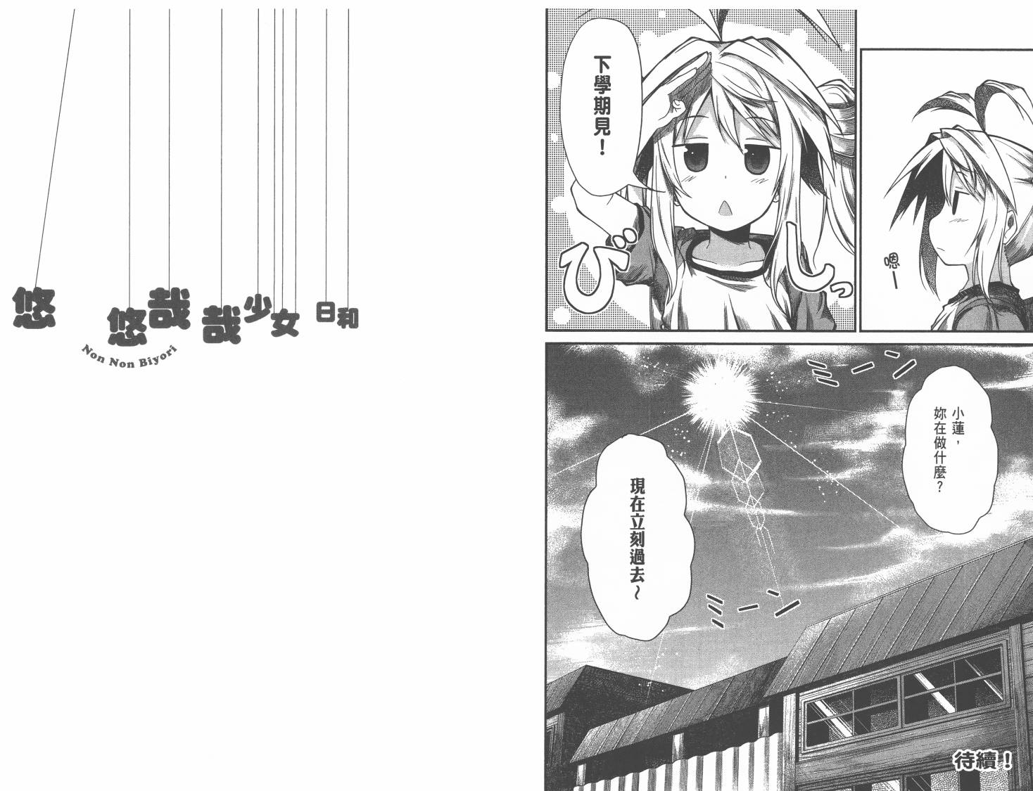 悠哉日常大王 第1卷 第79页