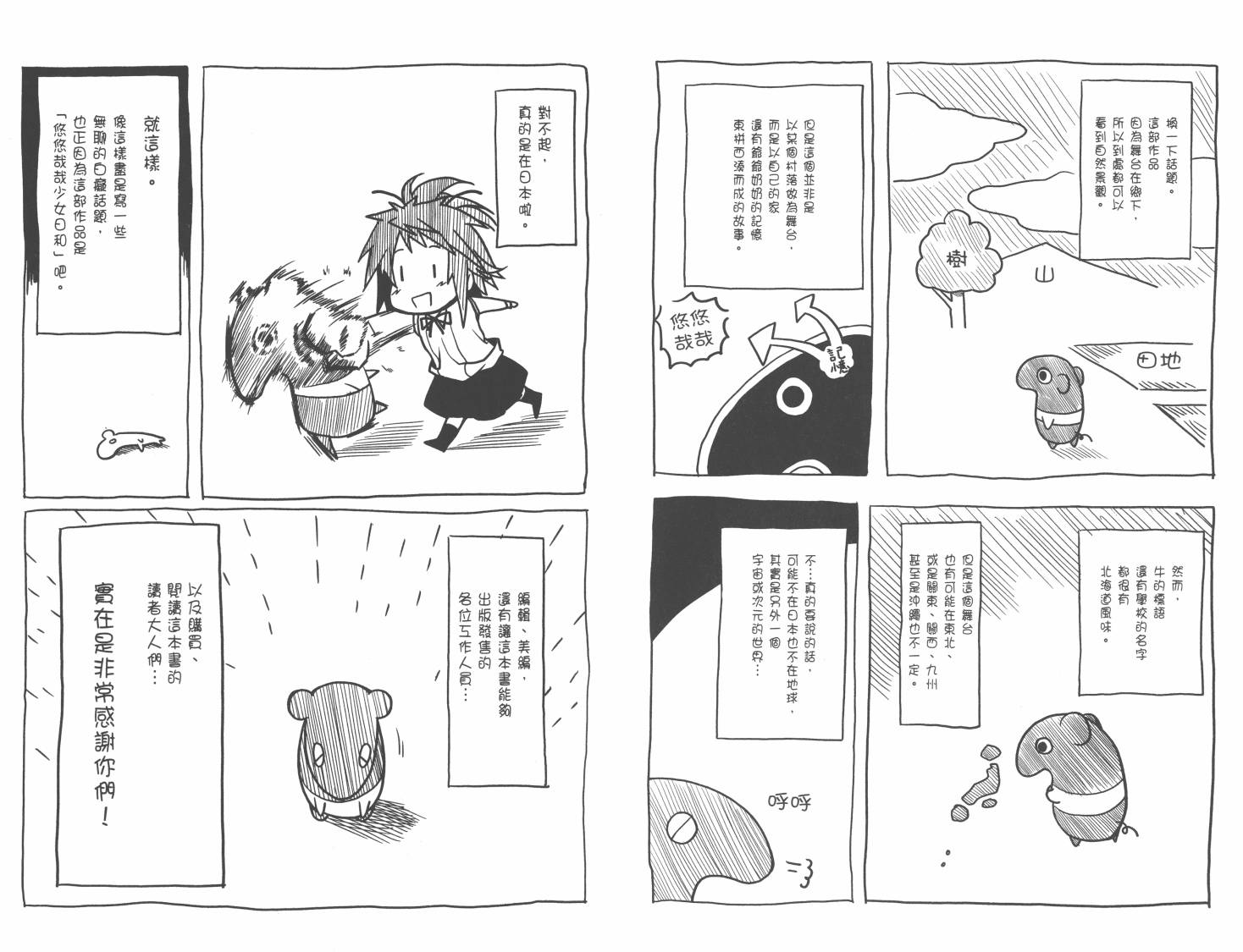 悠哉日常大王 第1卷 第85页