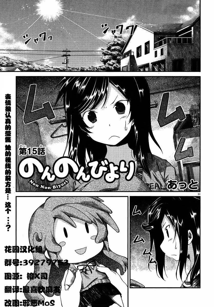 悠哉日常大王 第15话 第0页