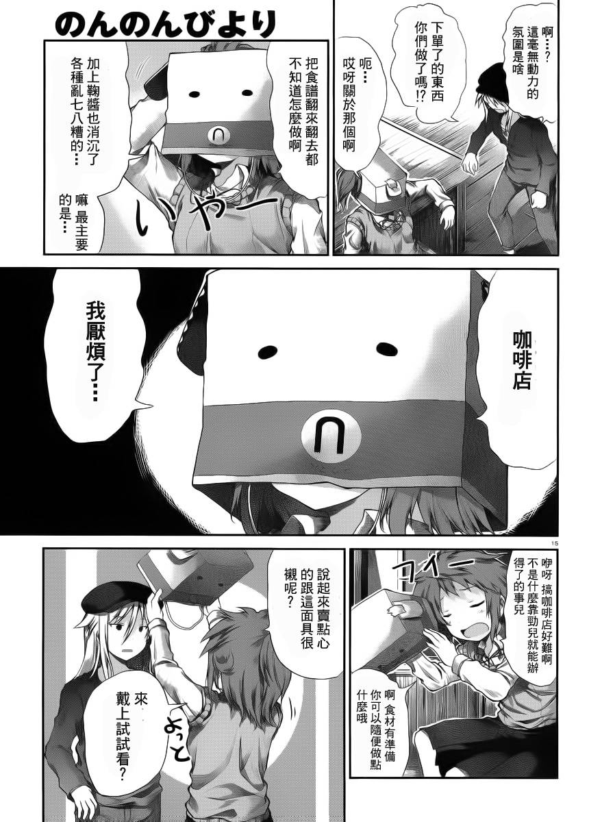 悠哉日常大王 第23话 第14页