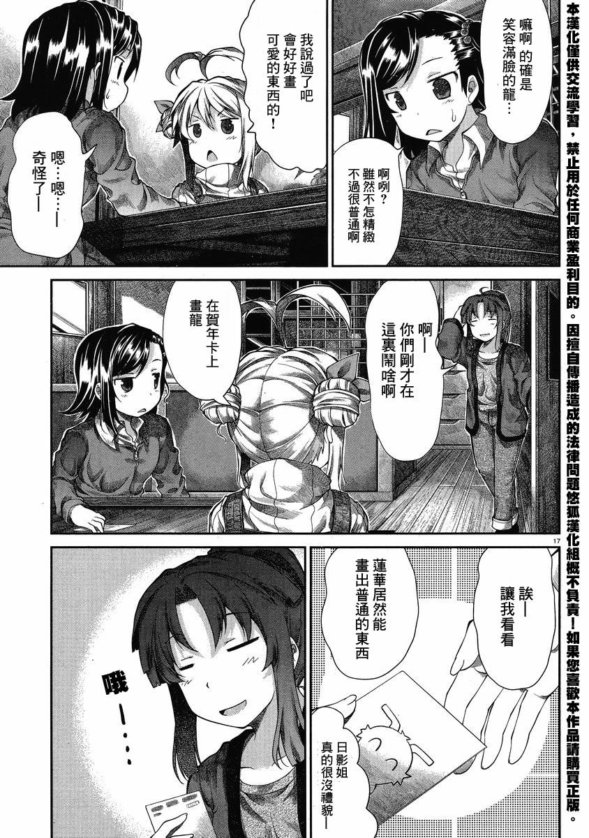 悠哉日常大王 第28话 第15页