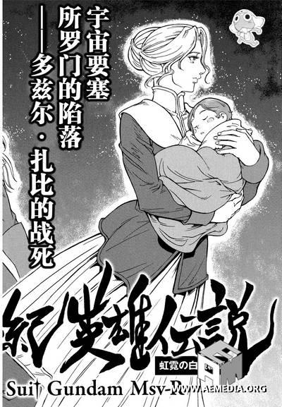 宇宙世纪英雄传说 霓虹的白狼篇第3话图