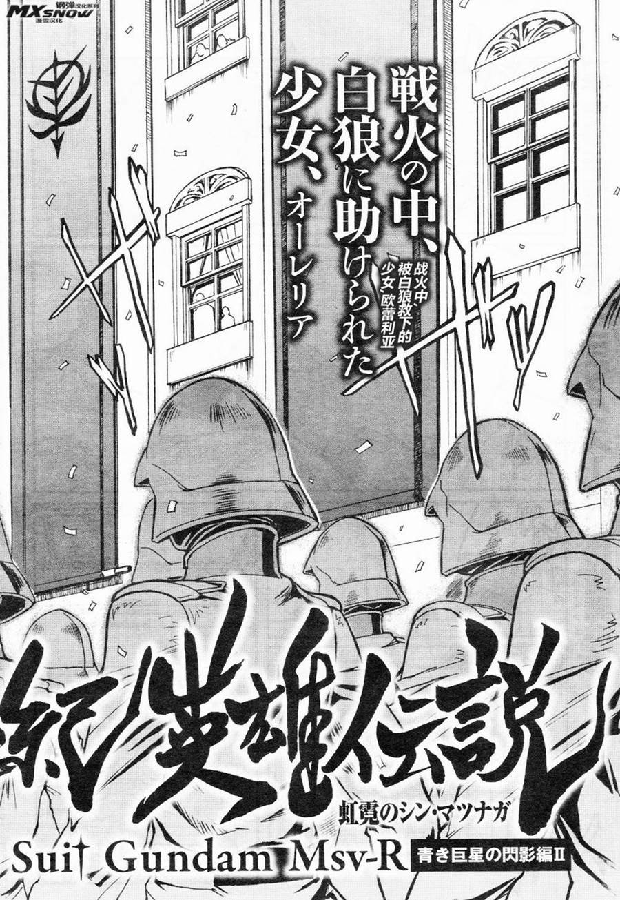 宇宙世纪英雄传说 霓虹的白狼篇第7话图