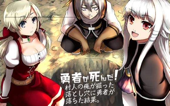 勇者死了！是因为勇者掉进了作为村民的我挖的陷阱里第1话图