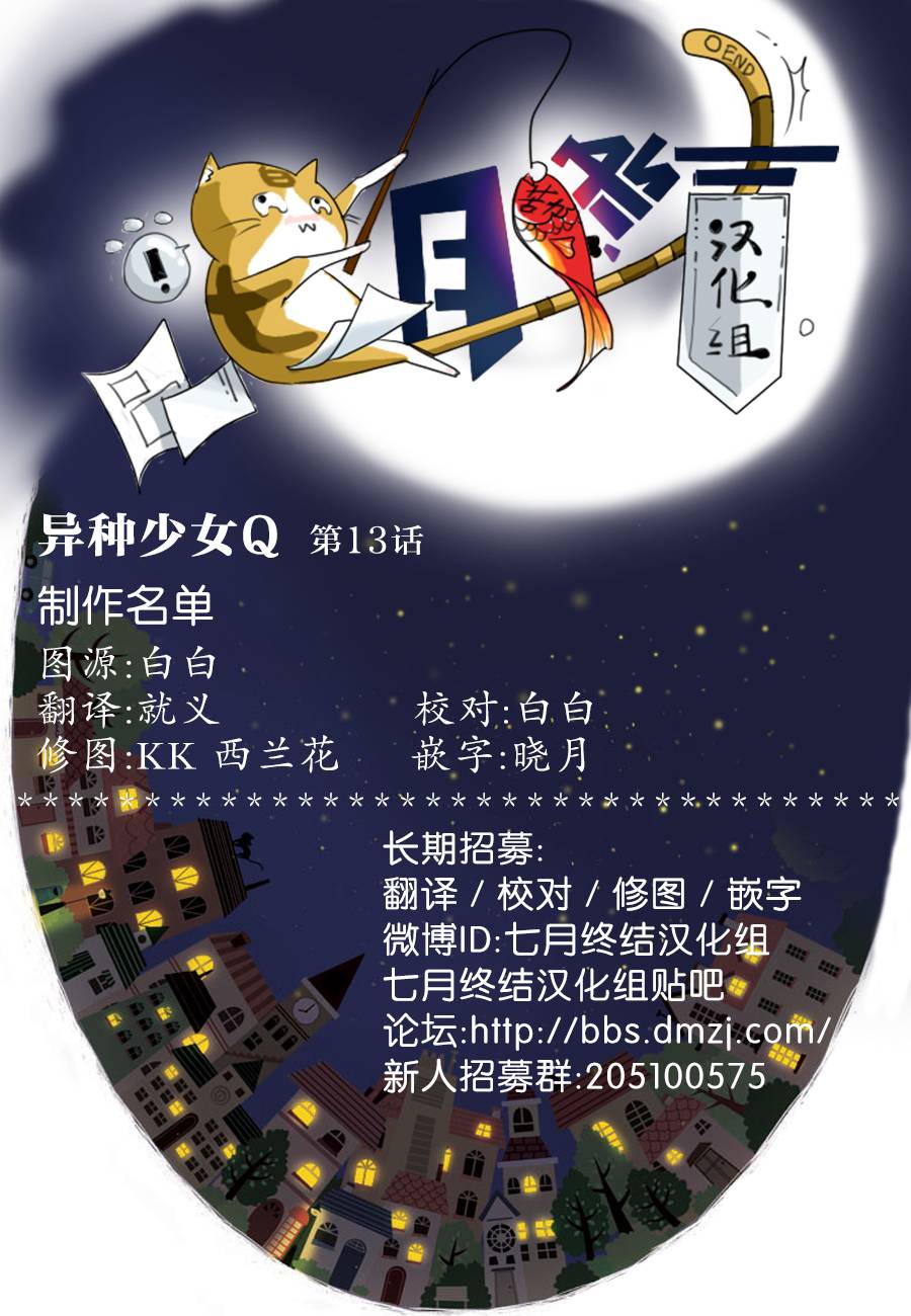 异种少女Q第13话图