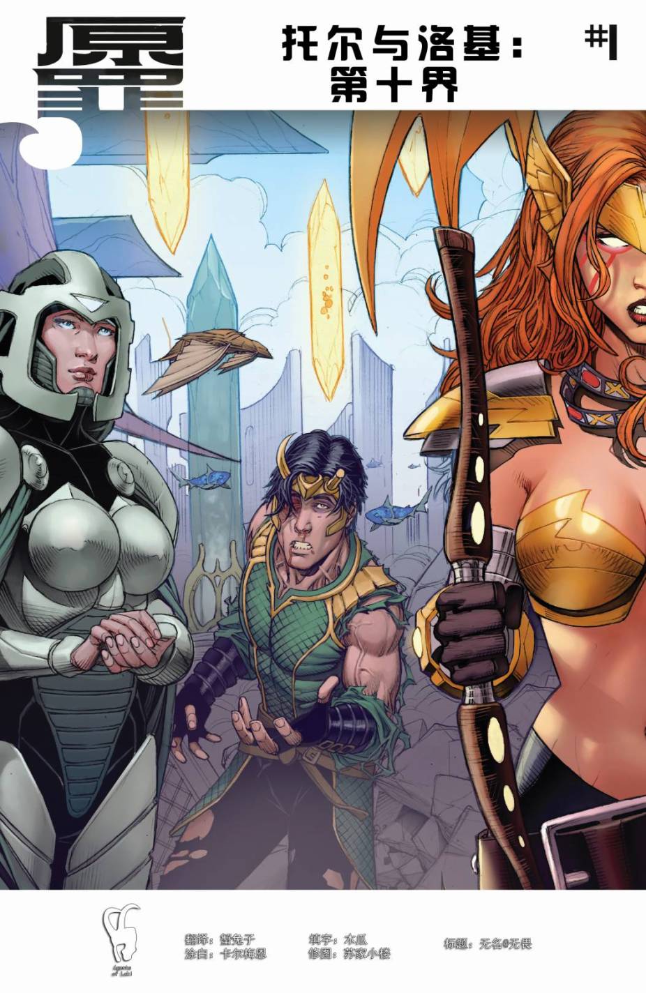 原罪：托尔与洛基第1卷图
