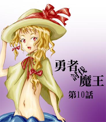 勇者讨伐魔王第10话图