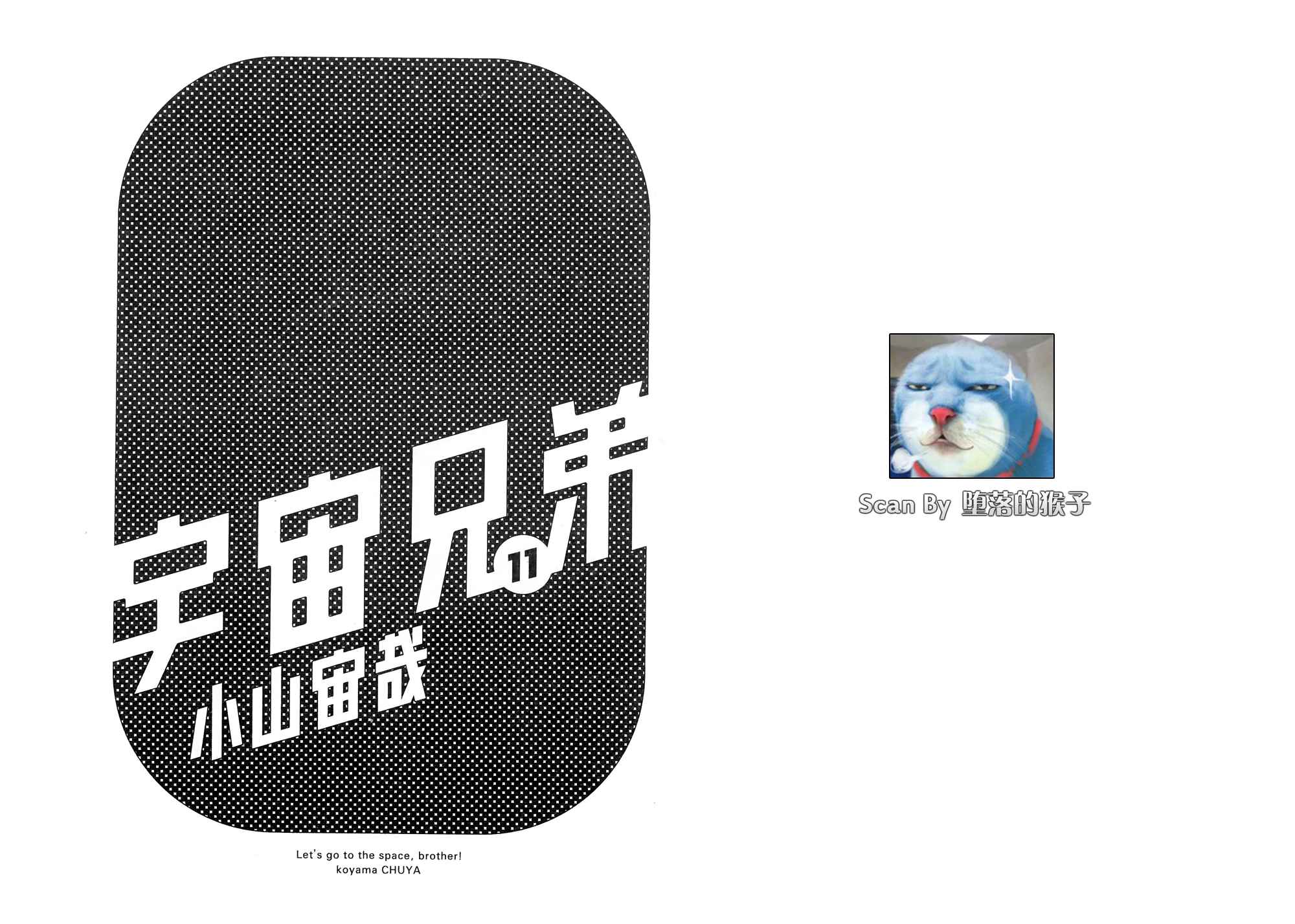 宇宙兄弟第11卷图