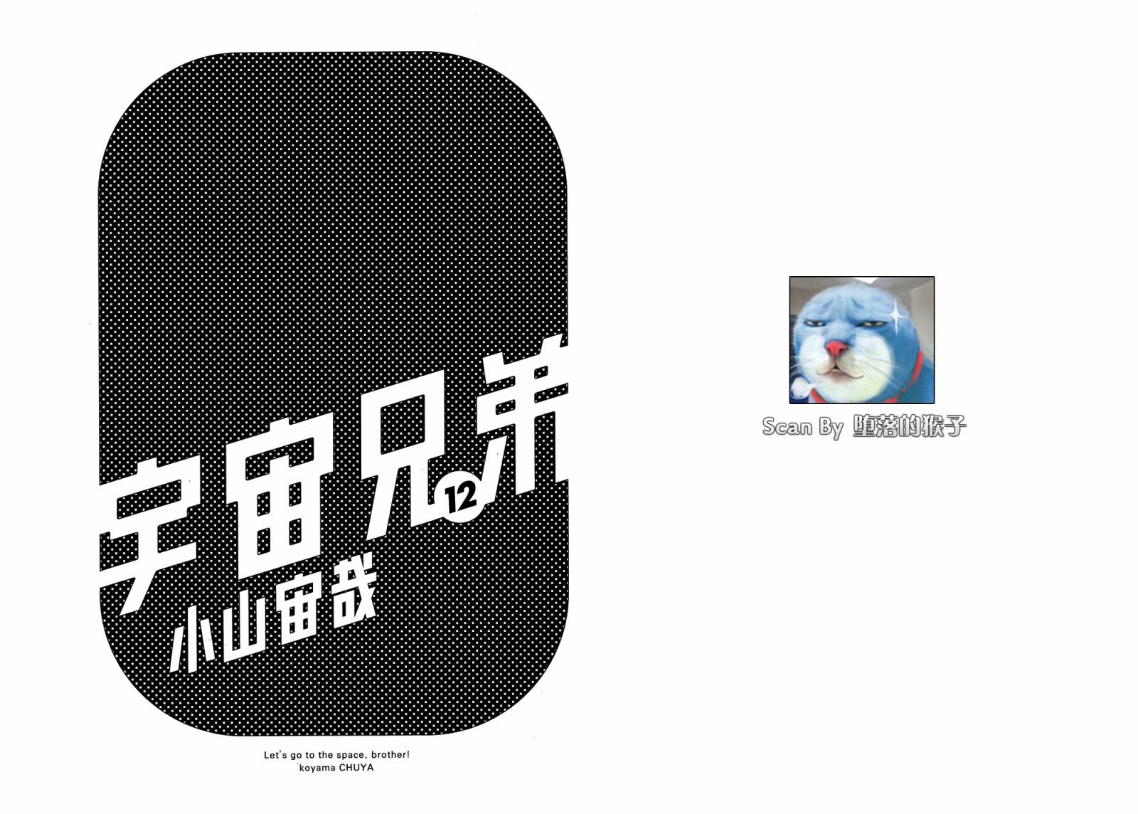 宇宙兄弟第12卷图