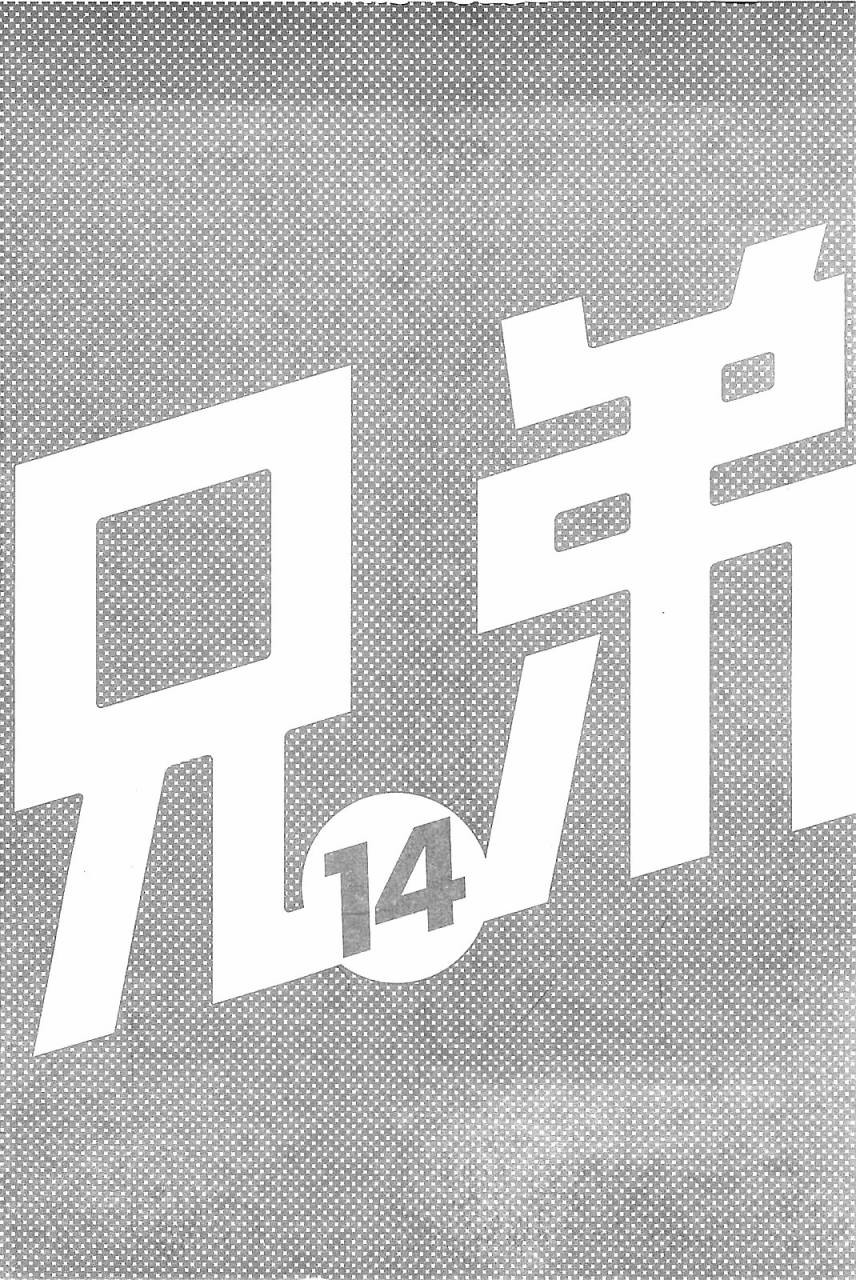 宇宙兄弟第14卷图