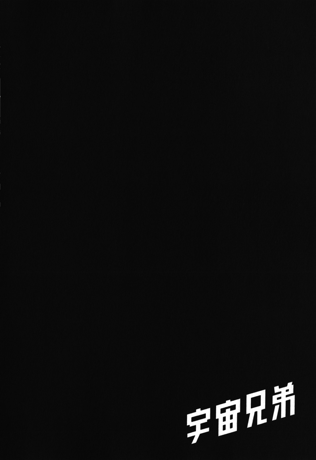 宇宙兄弟第18卷图