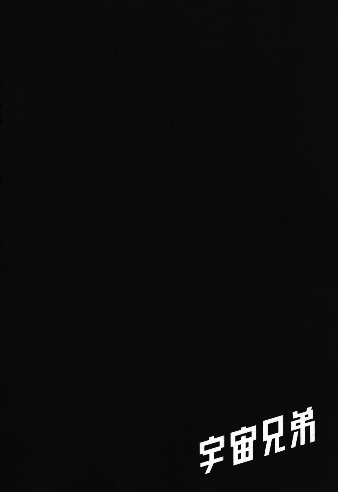 宇宙兄弟第18卷图