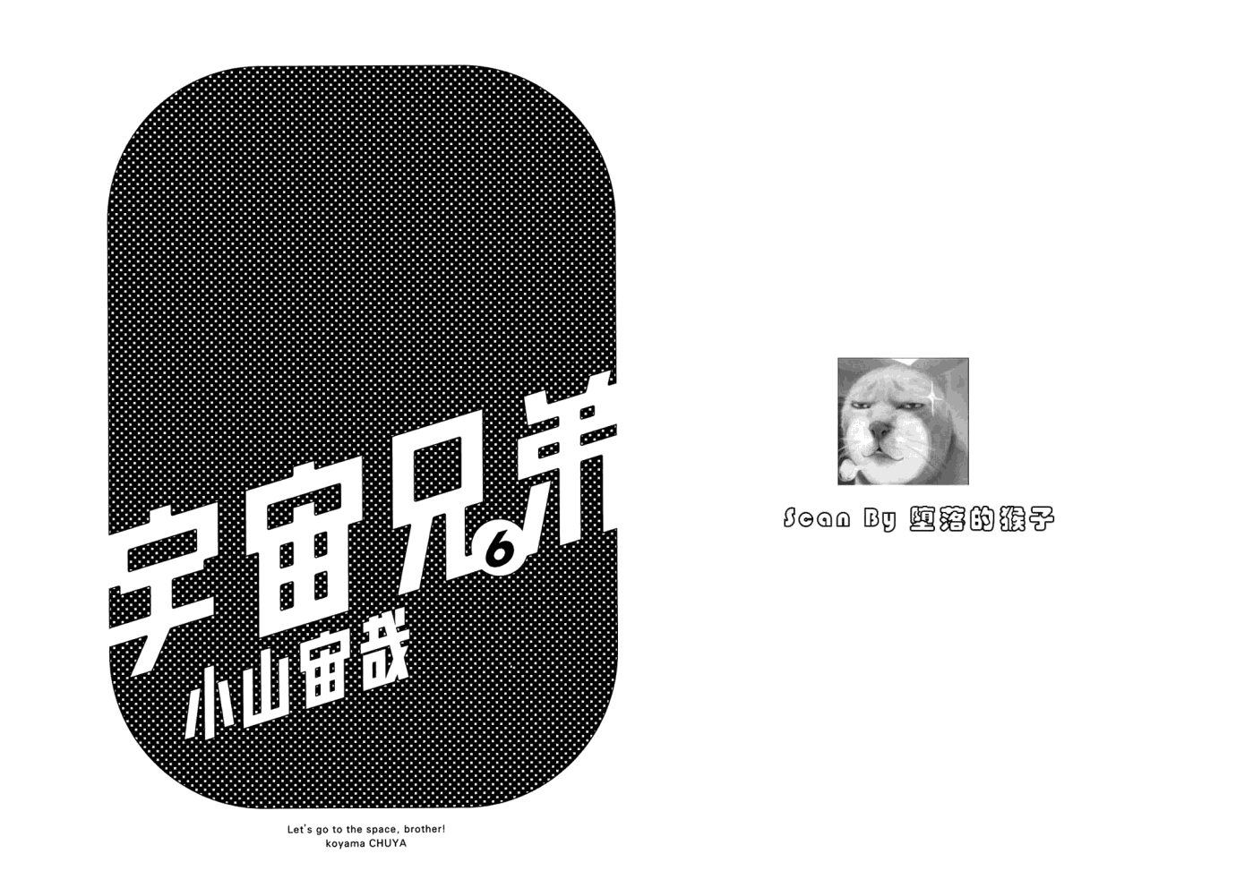 宇宙兄弟第6卷图