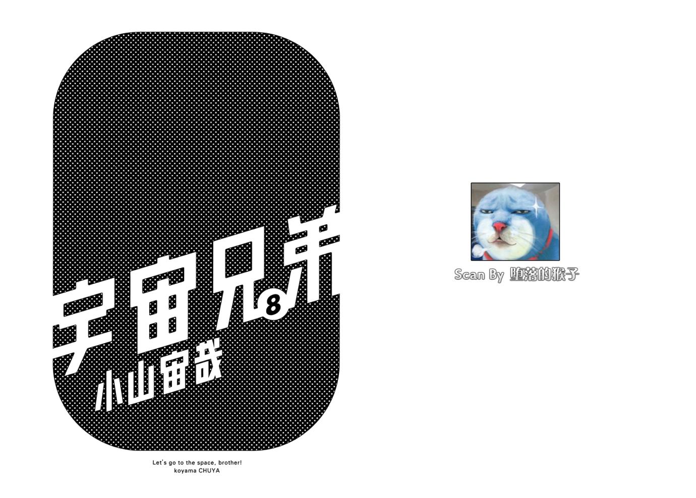 宇宙兄弟第8卷图