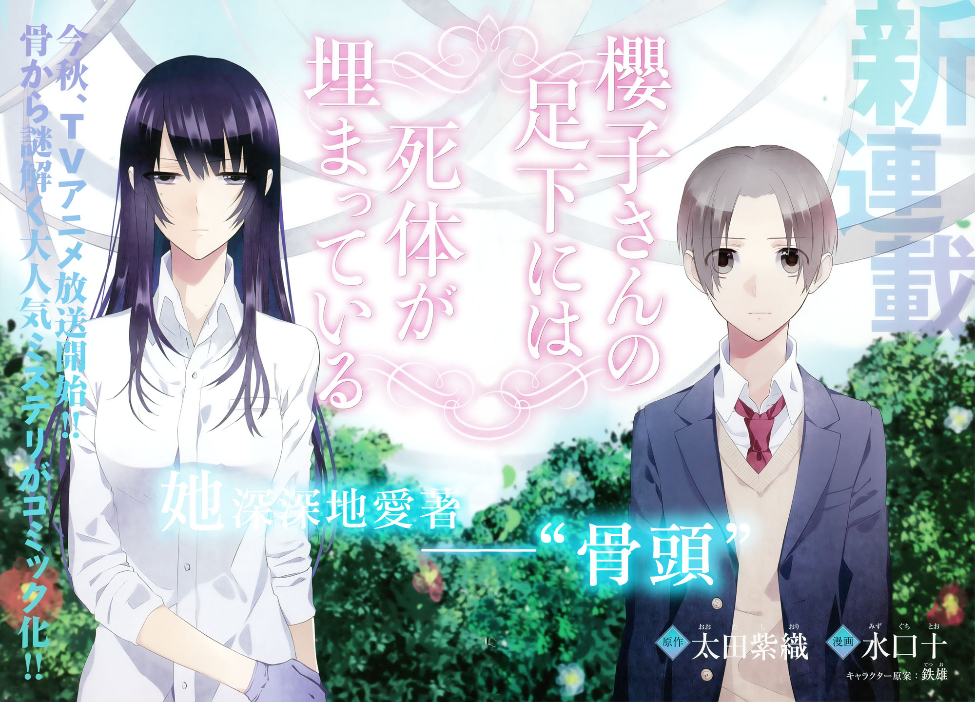 樱子小姐的脚下埋着尸体 第1话 第1页