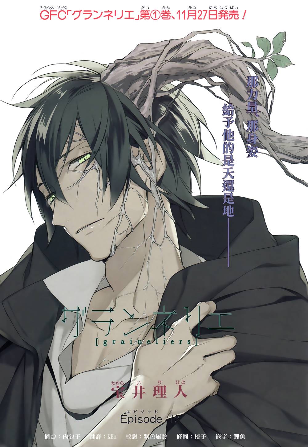 育种者graineliers第12话图