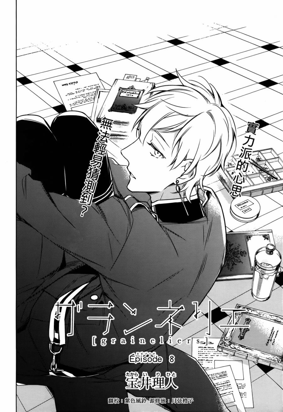 育种者graineliers第8话图