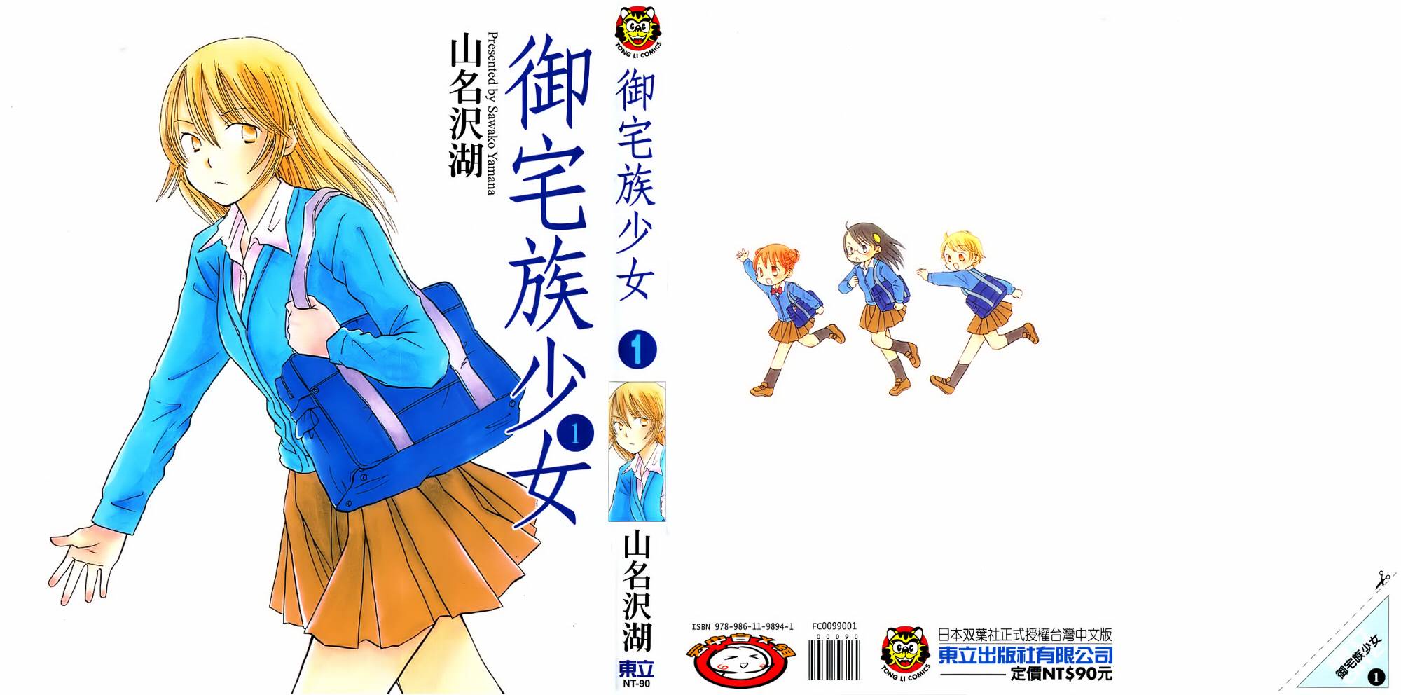 御宅族少女 第1卷 第0页