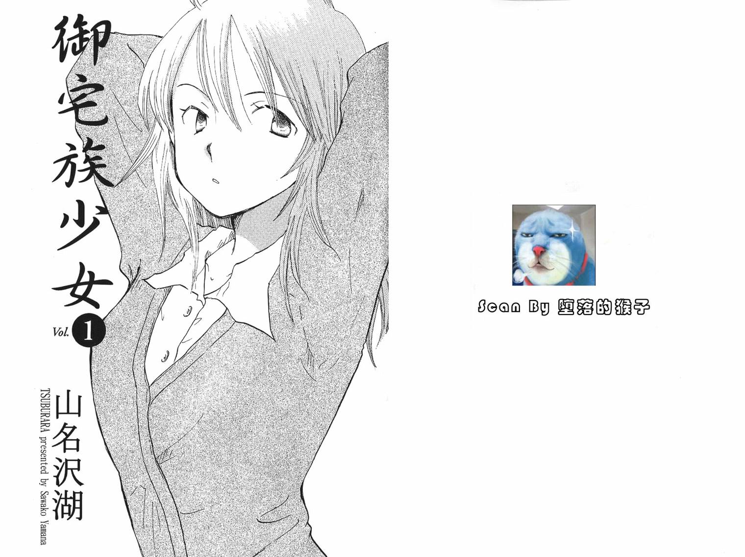 御宅族少女 第1卷 第1页