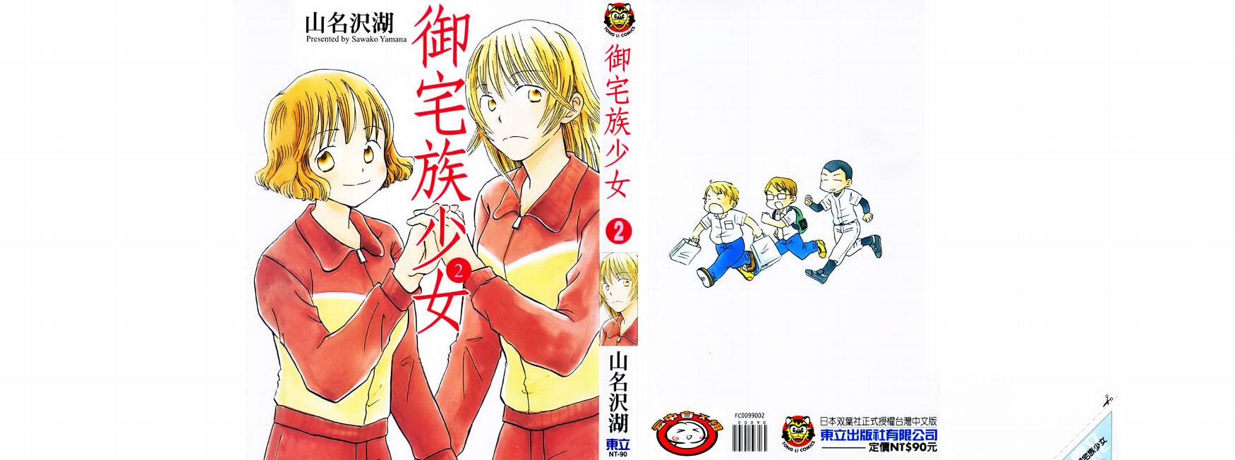 御宅族少女 第2卷 第0页