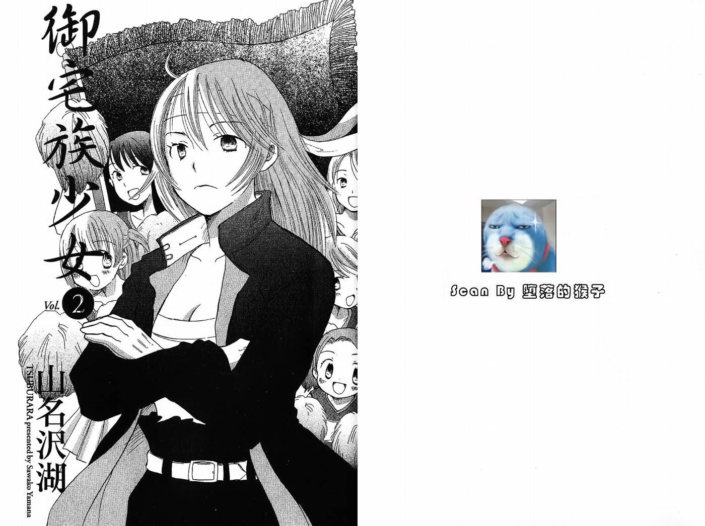 御宅族少女 第2卷 第1页