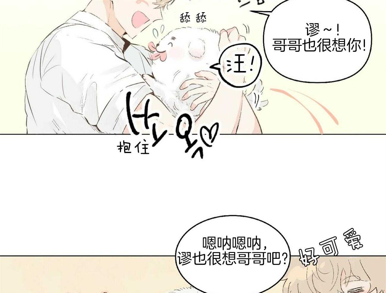 粘人的狗东西 第1话 第24页