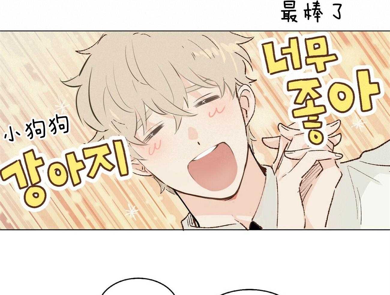 粘人的狗东西 第1话 第27页