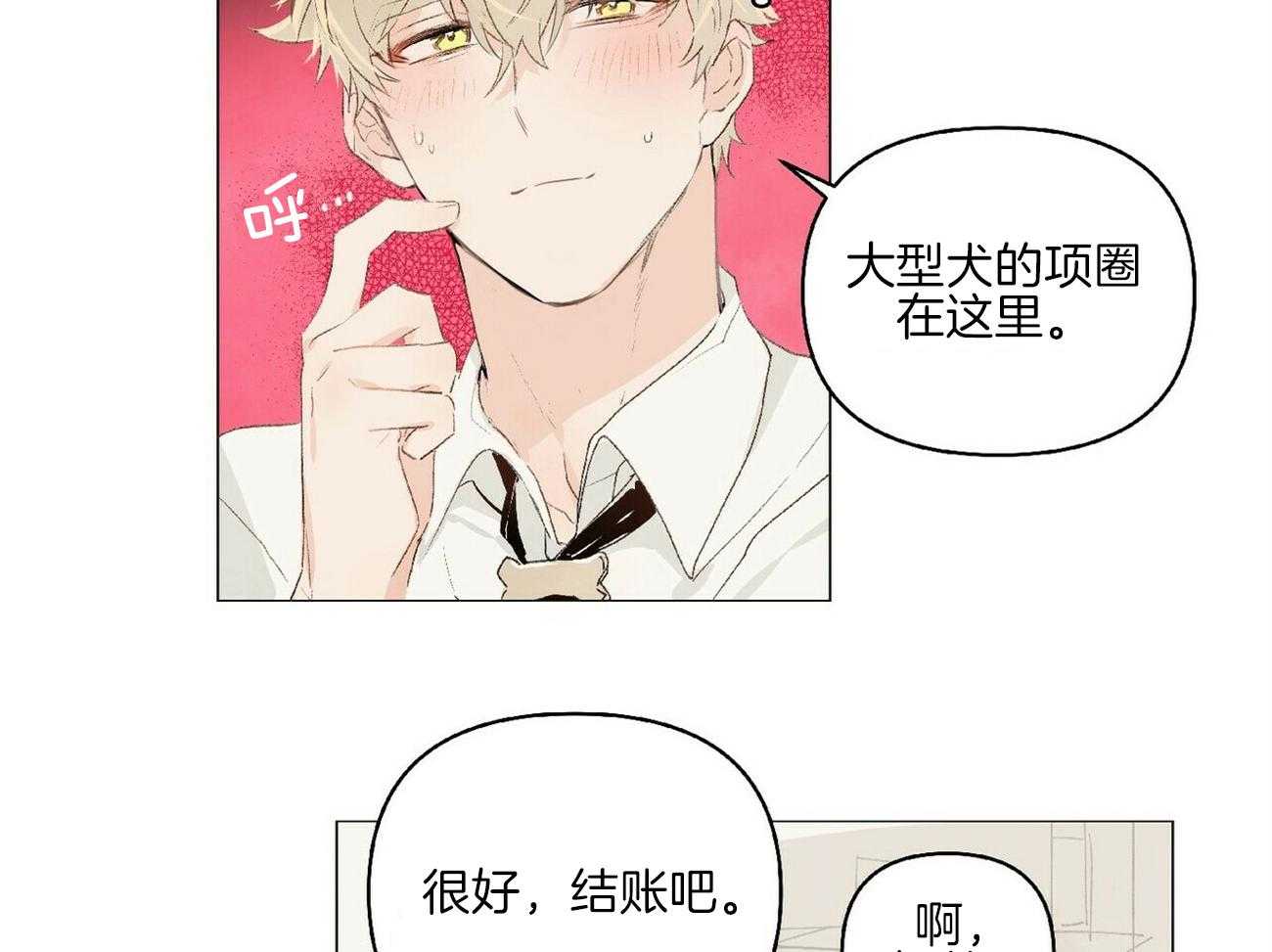 粘人的狗东西 第12话 第4页