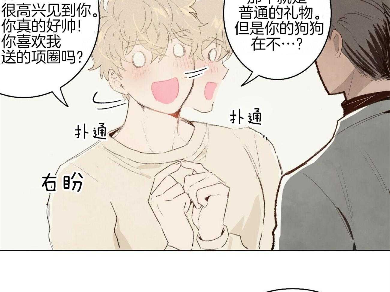 粘人的狗东西 第2话 第16页