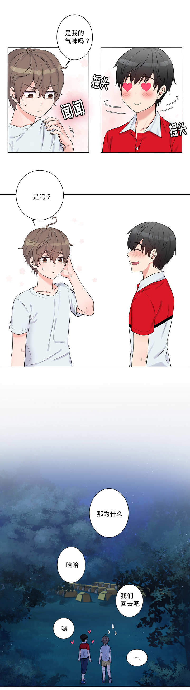 斩男香 第2话 第6页