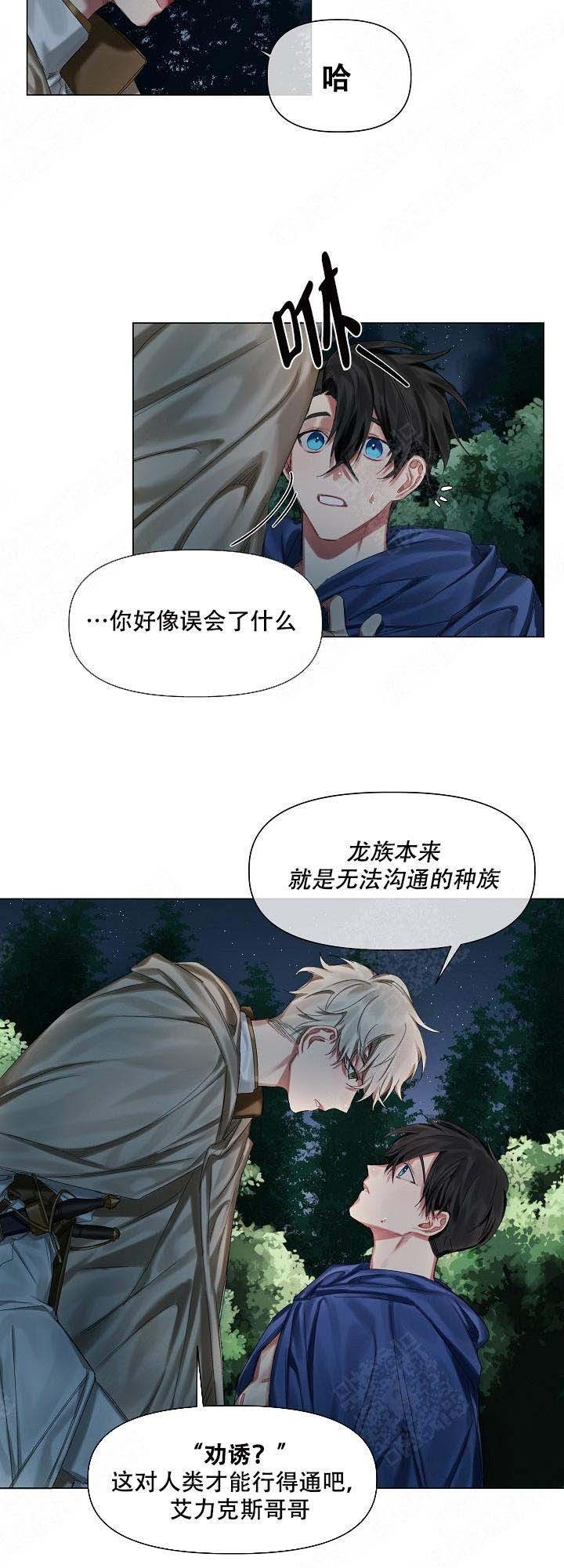 专属恶龙 第19话 第8页