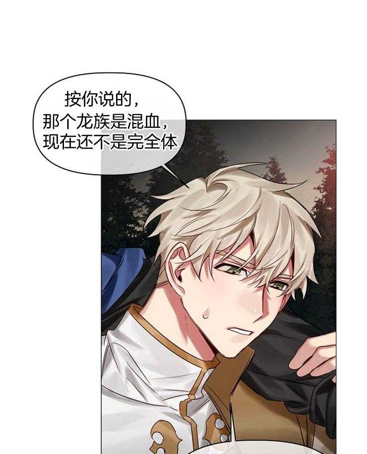 专属恶龙 第56话 第24页