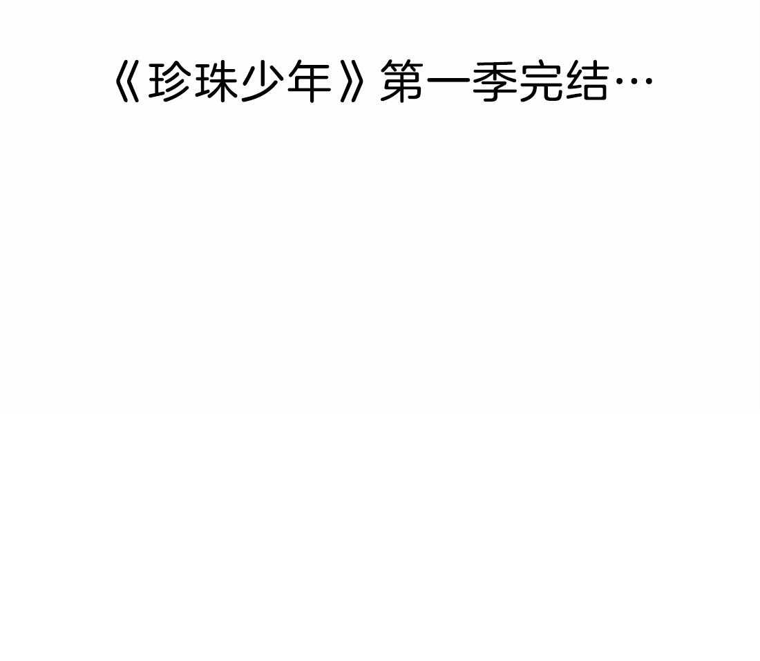 珍珠少年第85话图
