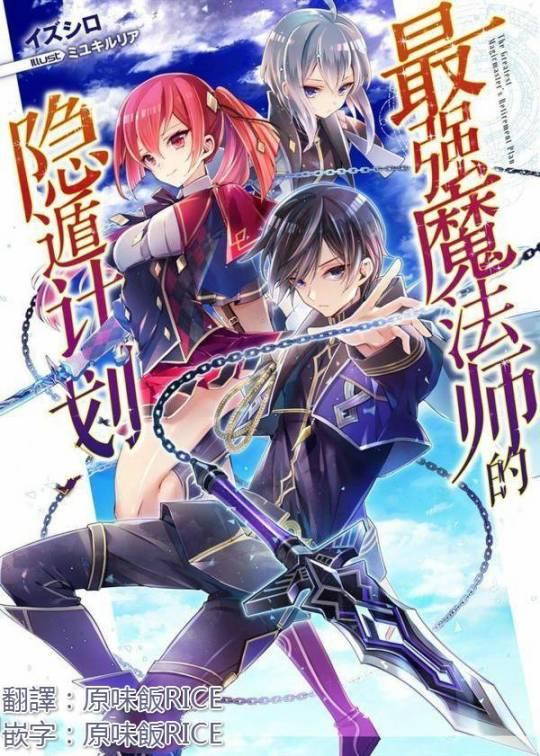最强魔法师的隐遁计划1话图