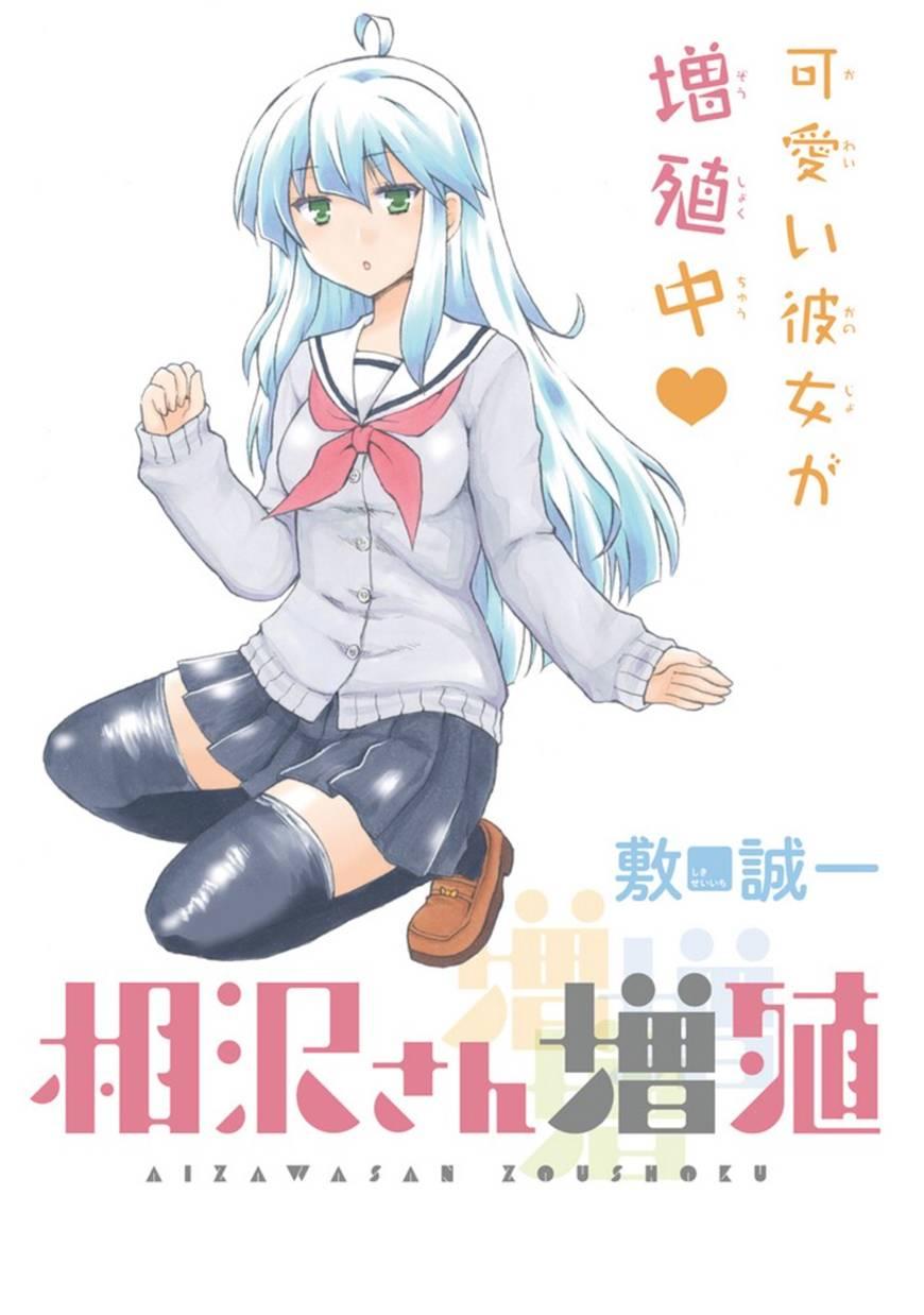 增殖女友相泽11话图