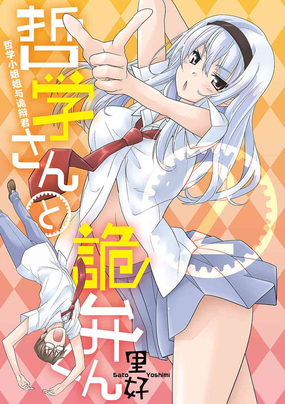 哲学小姐姐与诡辩君12话图