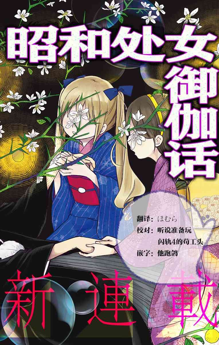 昭和处女御伽话 1话 第1页