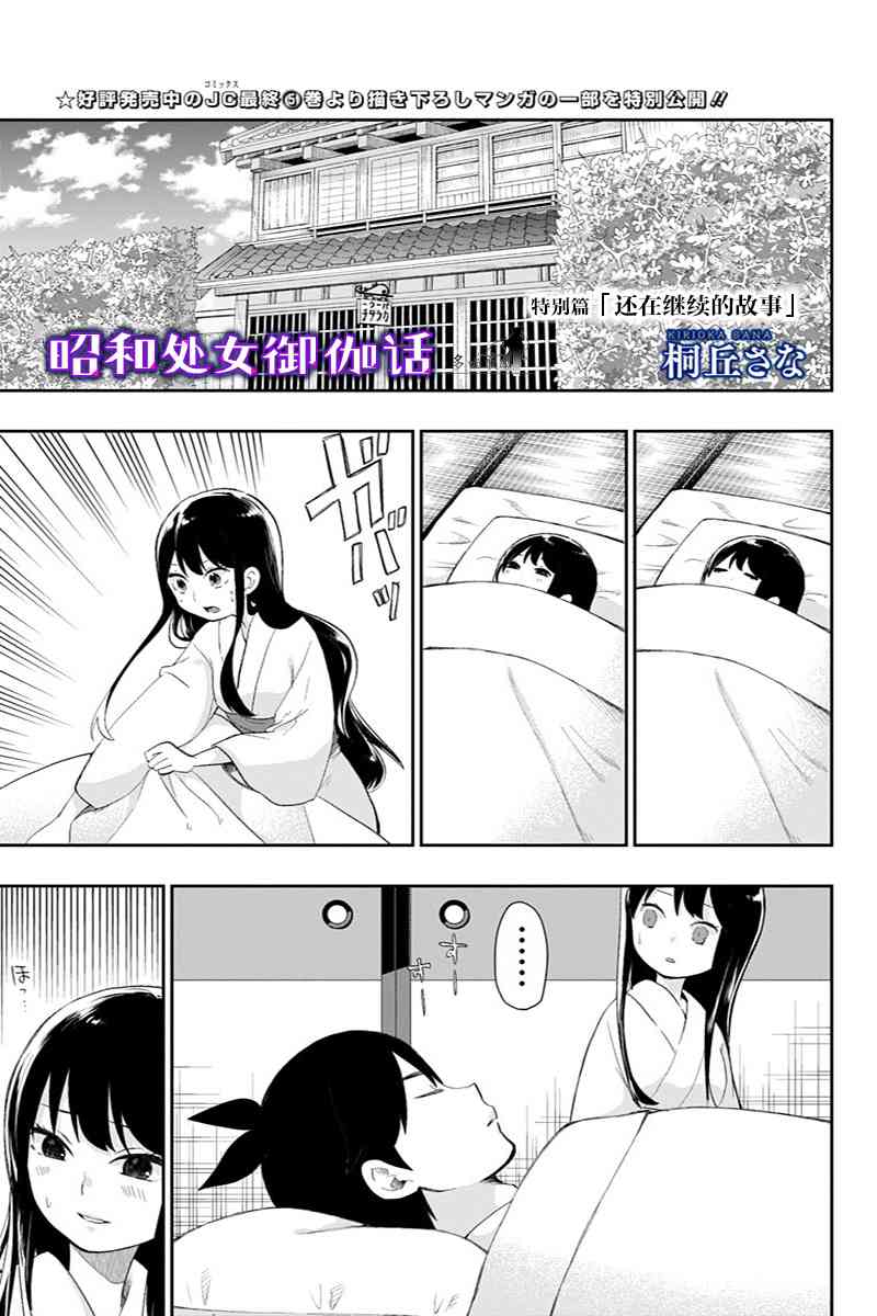 昭和处女御伽话 特别篇1 第0页