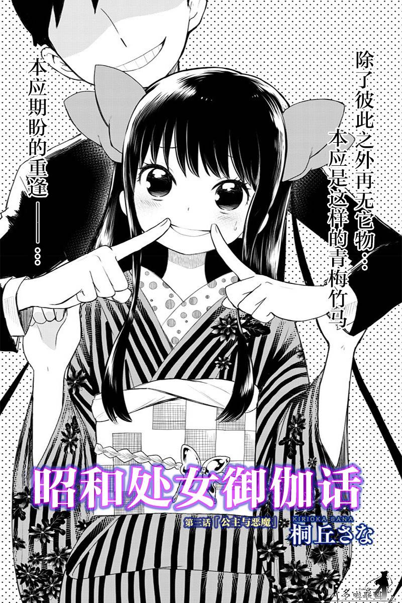 昭和处女御伽话 第03话单行本重制 第2页