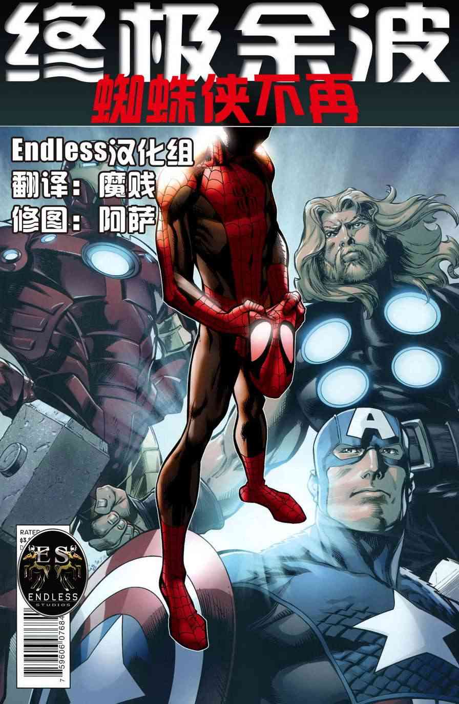 终极余波蜘蛛侠不再4卷图
