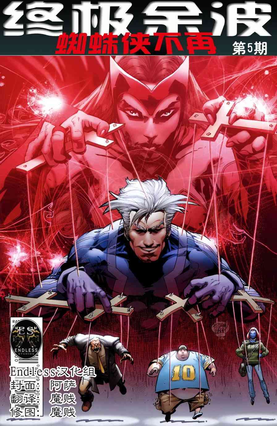 终极余波蜘蛛侠不再5卷图