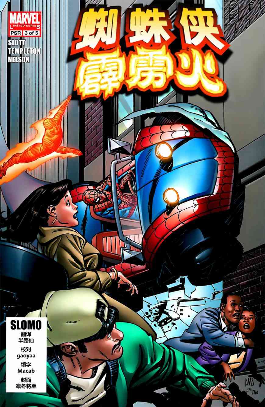 蜘蛛侠与霹雳火3卷图