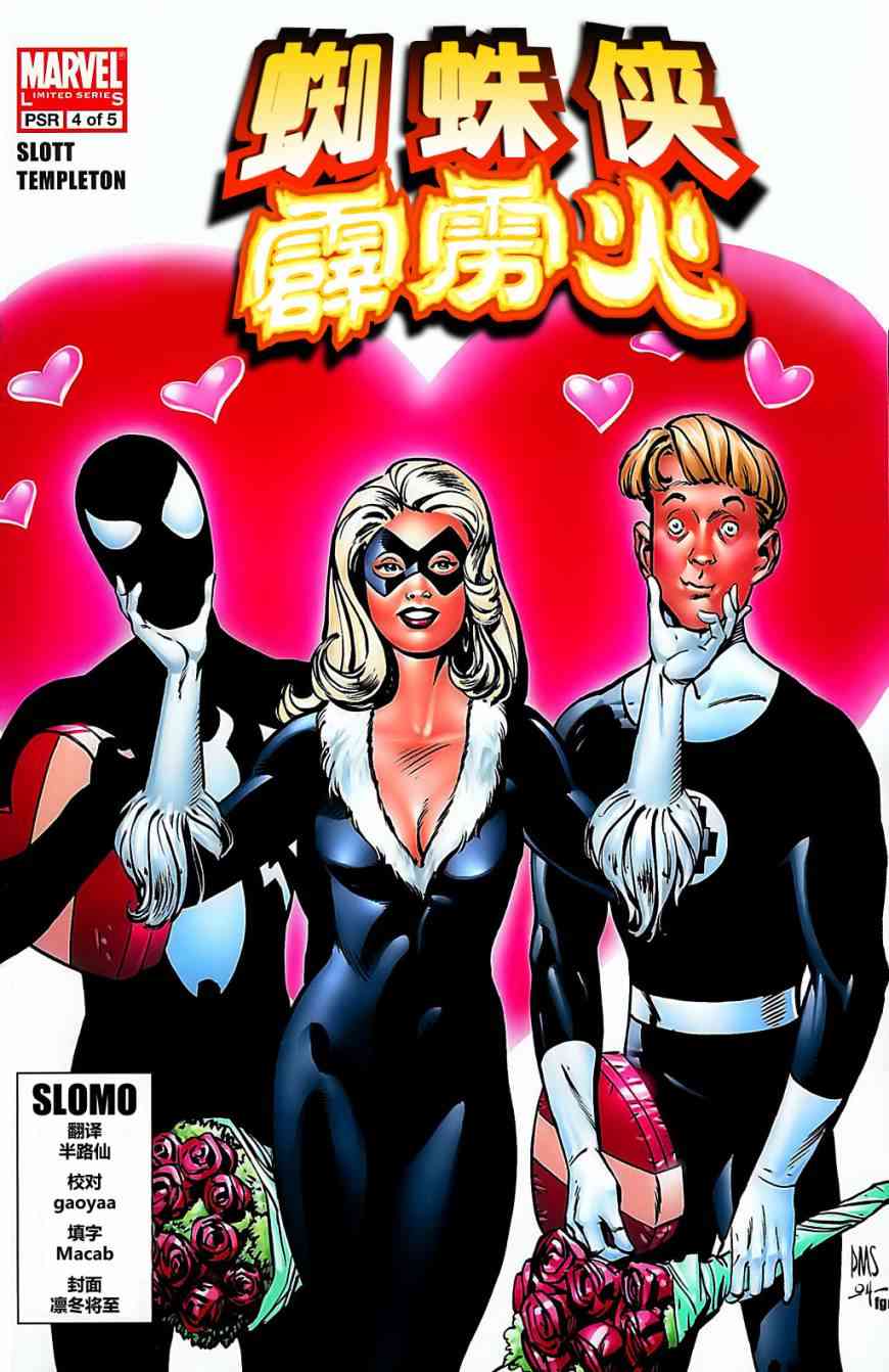 蜘蛛侠与霹雳火4卷图