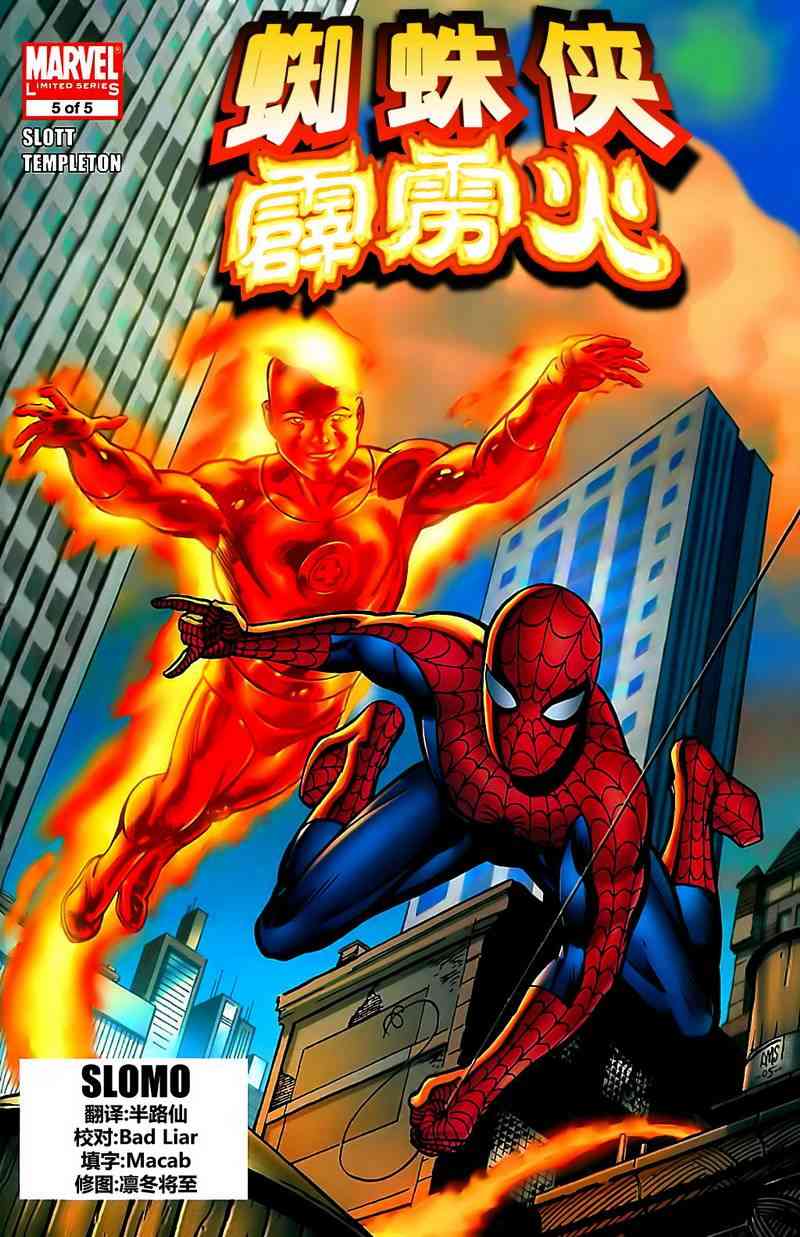 蜘蛛侠与霹雳火5卷图