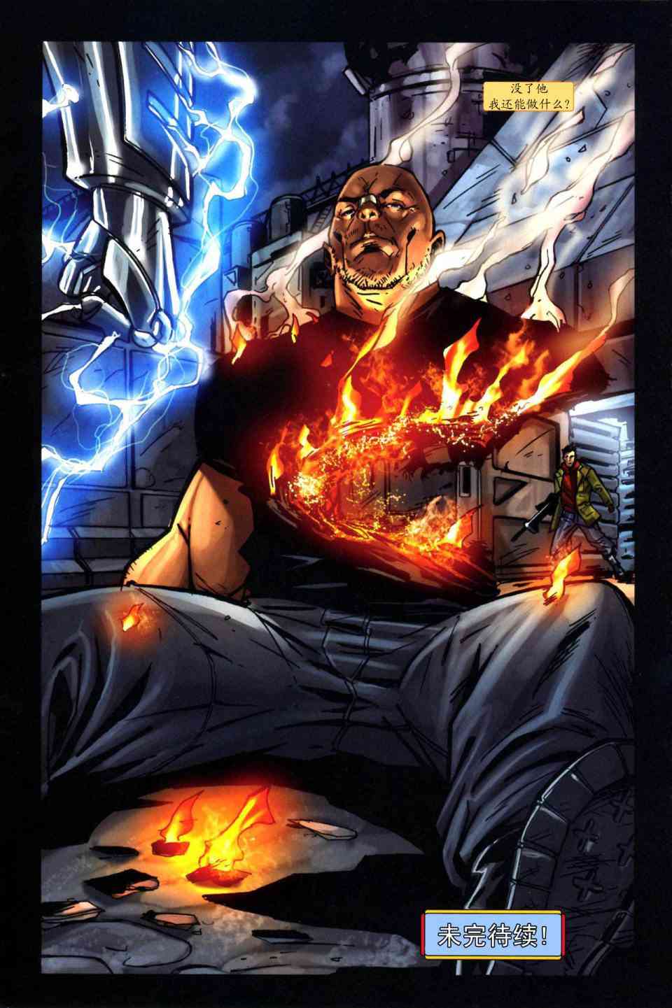 终结者2无限4话图