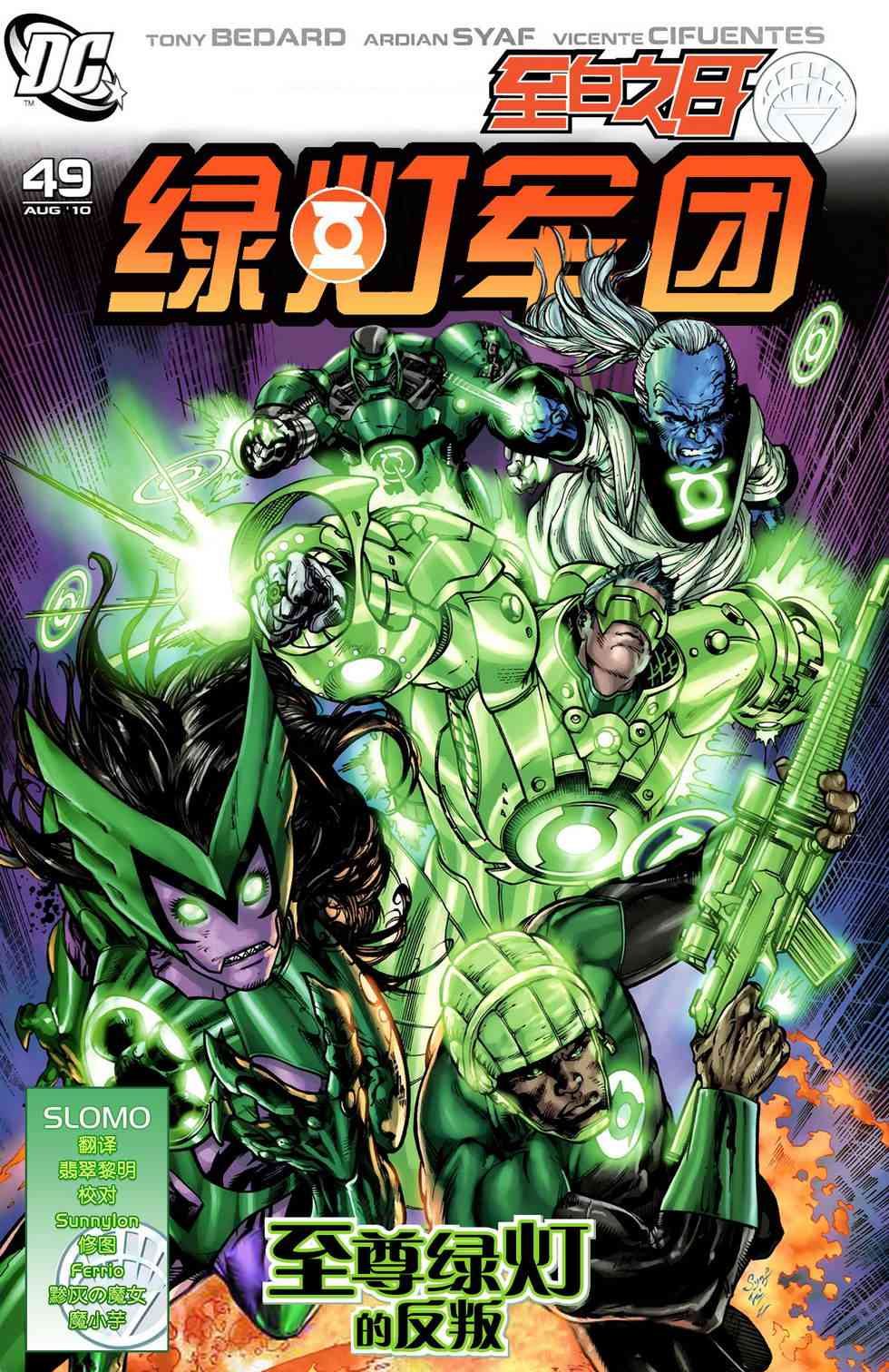 至白之日绿灯军团#49图