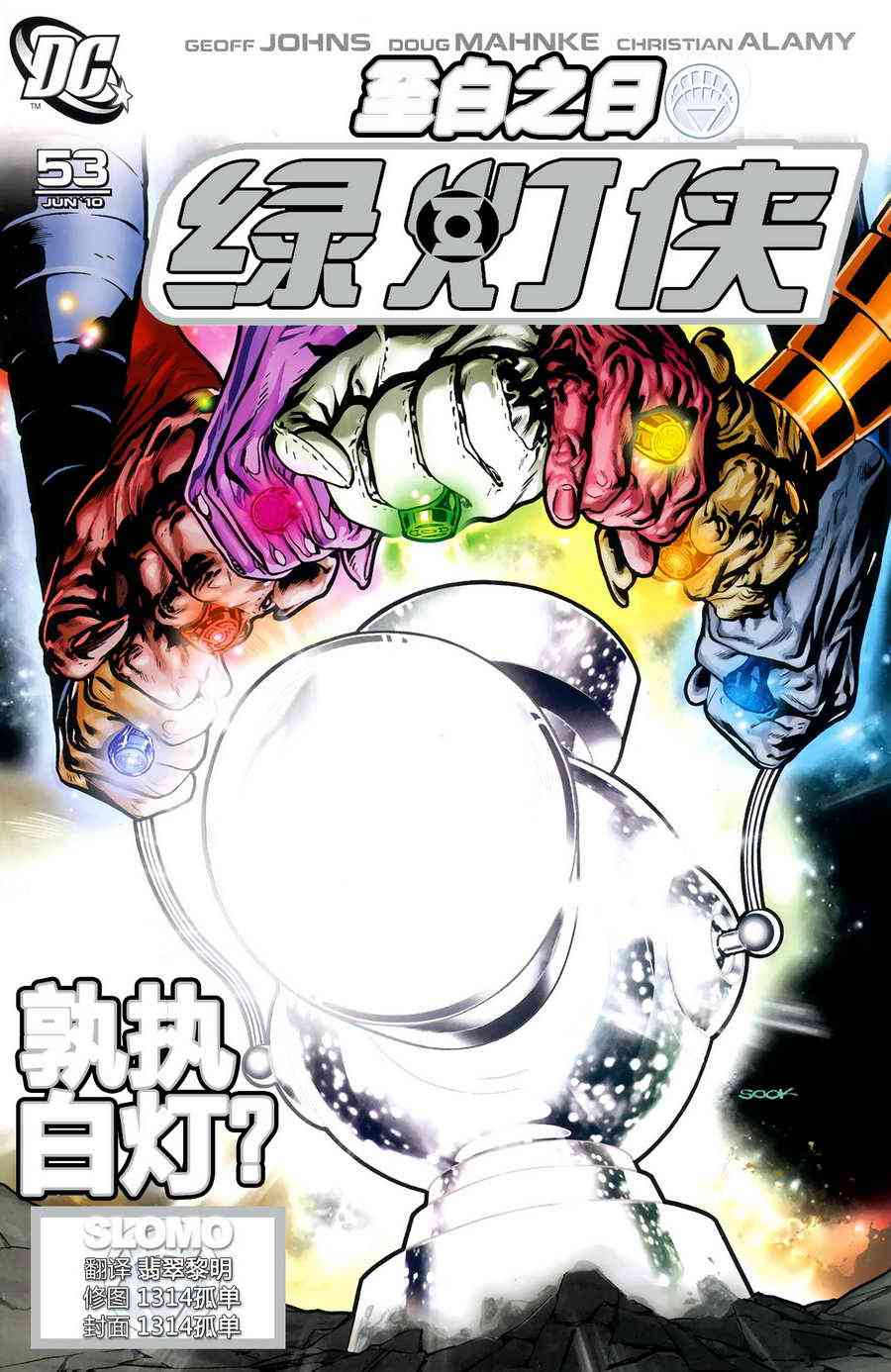 至白之日绿灯侠#53图